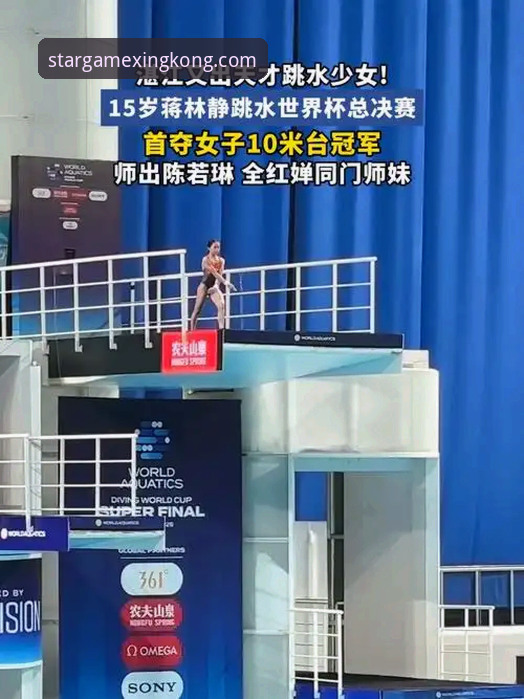 观赛必备知识：从跳水新星蒋林静的夺冠之路看星空娱乐平台的赛事体验