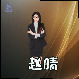 赵晴