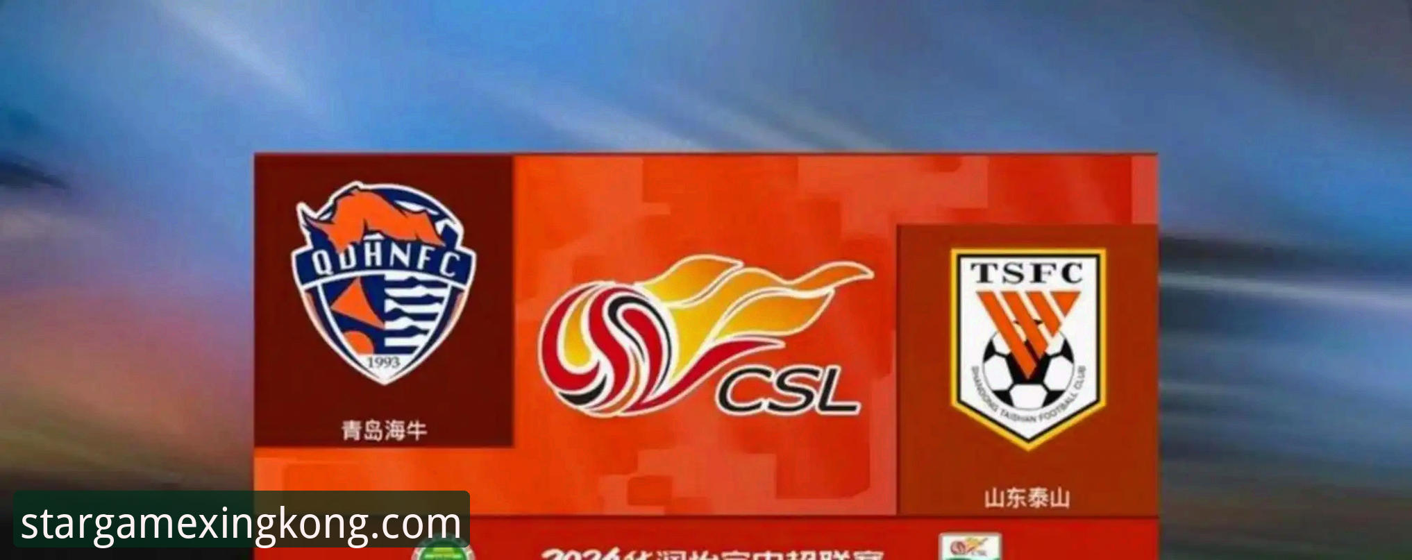 青岛海牛3-1力克上海海港：星空娱乐平台赛事回顾与观赛实用指南
